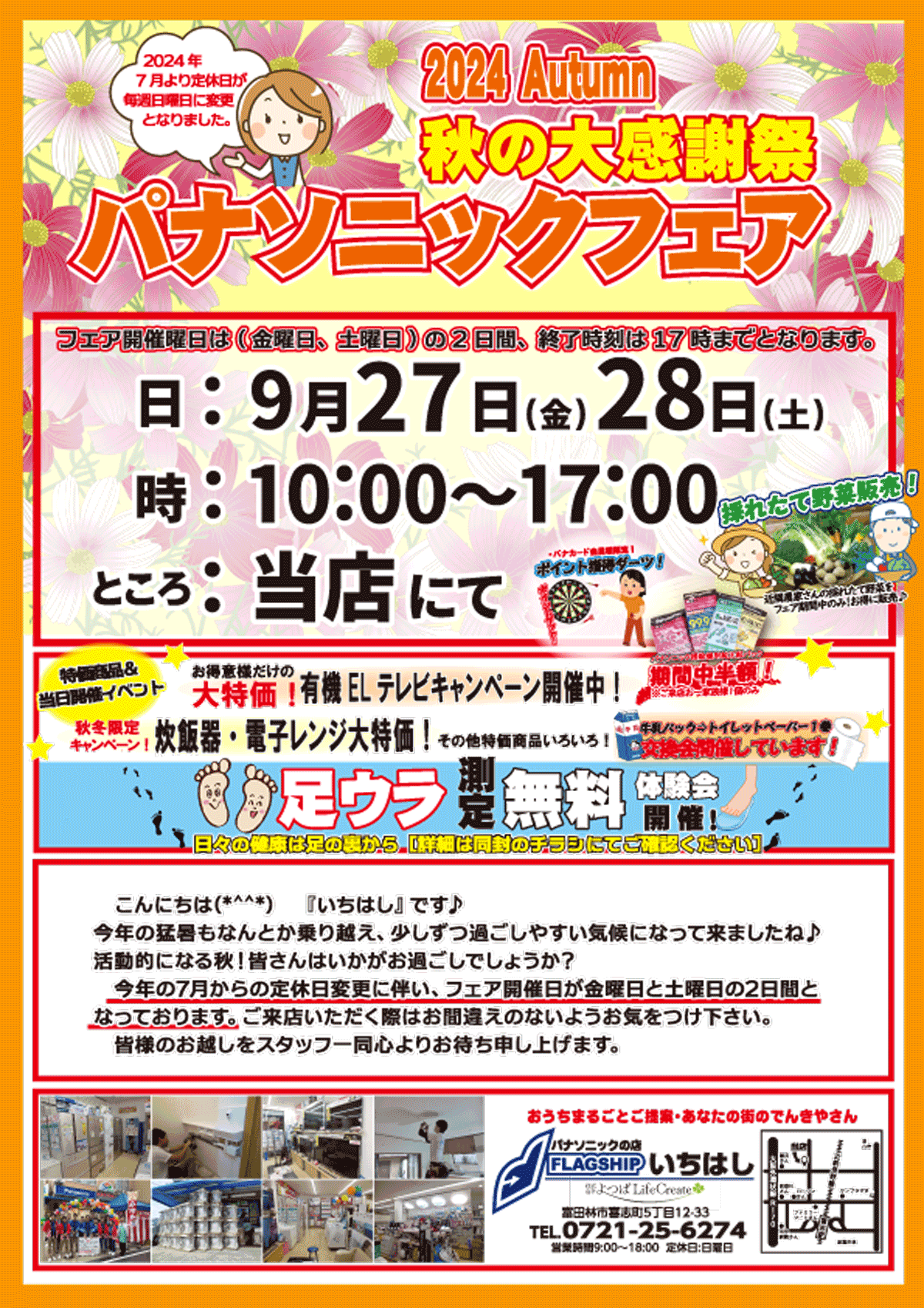 秋のパナソニックフェア開催【2024年9月27日(金)・28日(土 