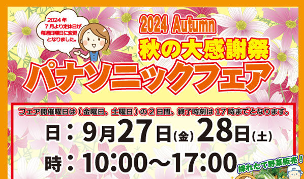 秋のパナソニックフェア開催【2024年9月27日(金)・28日(土
